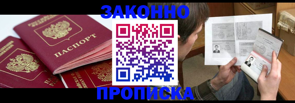 прописка законно в Приморском крае